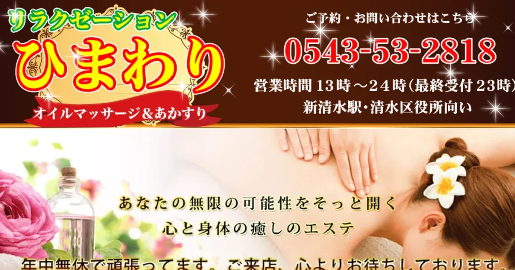新清水メンズエステ｜ひまわりの口コミ＆体験談