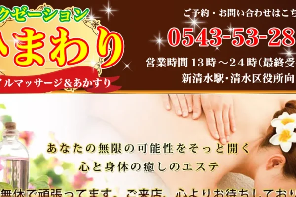 新清水メンズエステ｜ひまわりの口コミ＆体験談