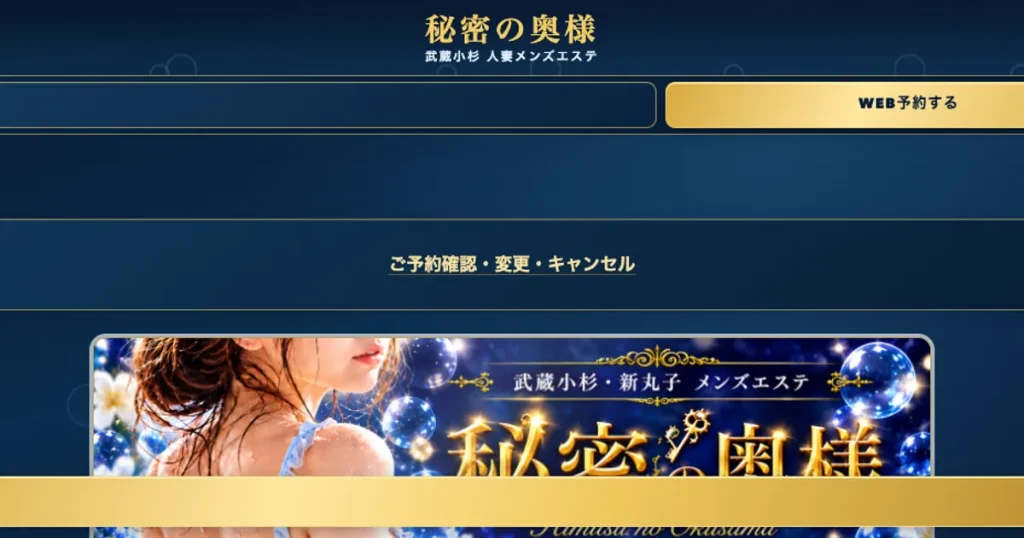 武蔵小杉メンズエステ｜秘密の奥様 ～武蔵小杉 人妻メンズエステ～の口コミ＆体験談