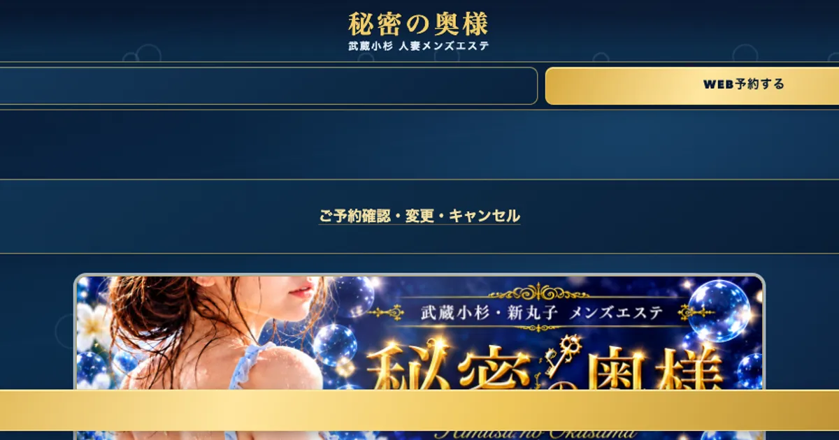 秘密の奥様 ～武蔵小杉 人妻メンズエステ～
