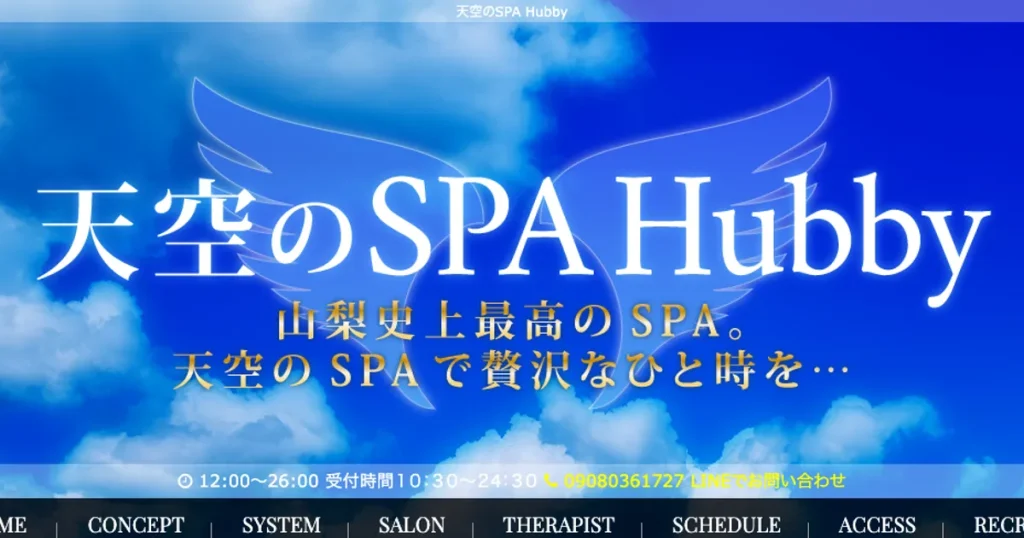 甲府メンズエステ｜天空のSPA Hubby ハビーの口コミ＆体験談