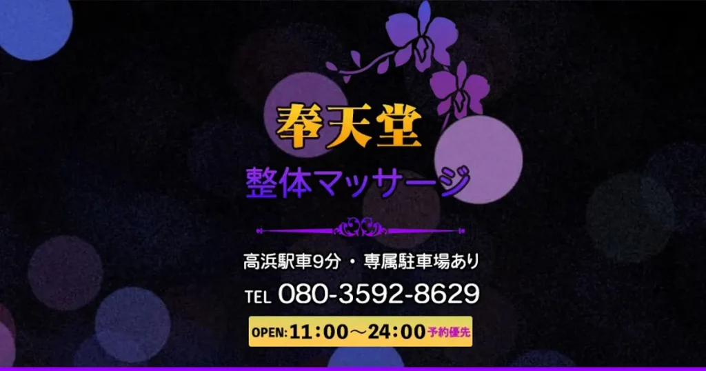 高浜メンズエステ｜奉天堂の口コミ＆体験談