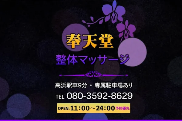 高浜メンズエステ｜奉天堂の口コミ＆体験談