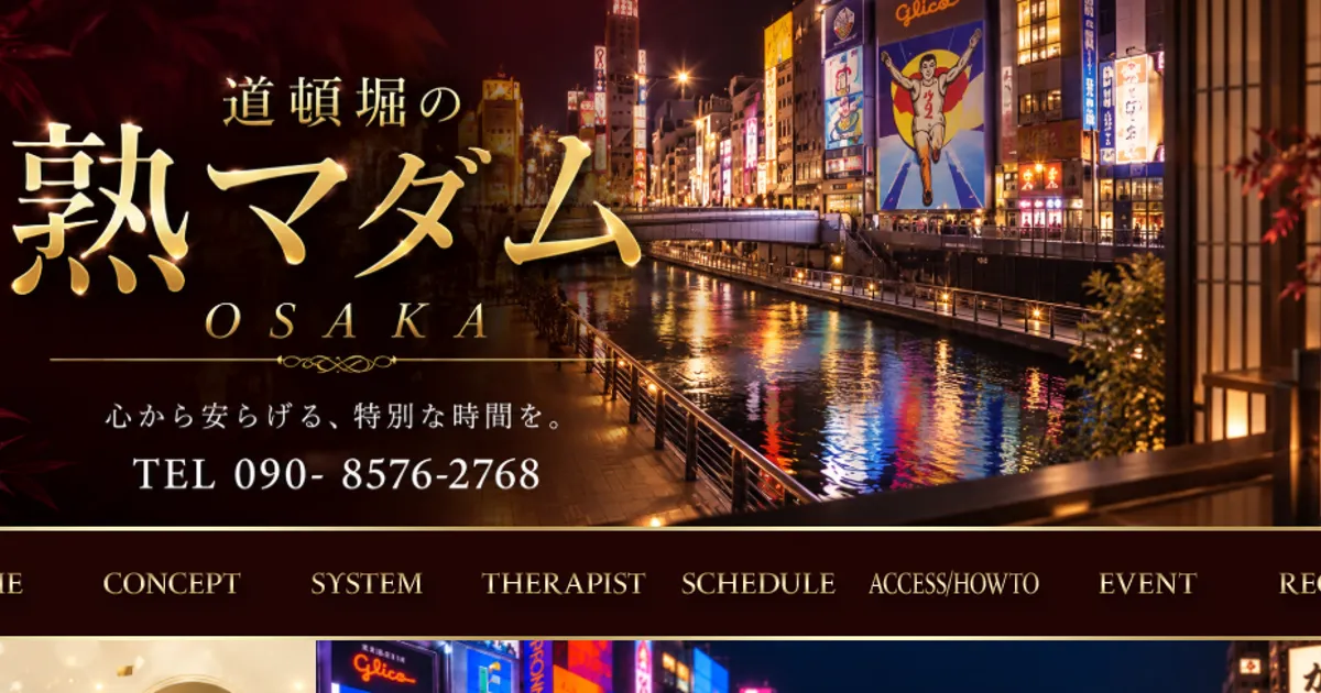 日本橋メンズエステ｜道頓堀の熟マダムの口コミ＆体験談