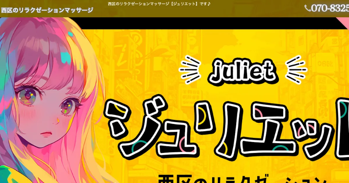 庄内通メンズエステ｜ジュリエットの口コミ＆体験談