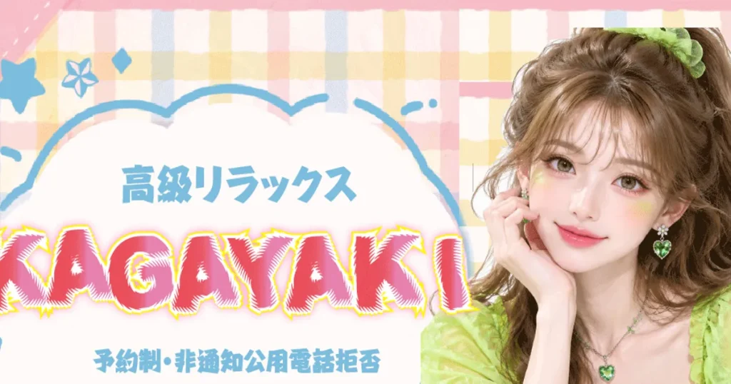 草加メンズエステ｜KAGAYAKIの口コミ＆体験談