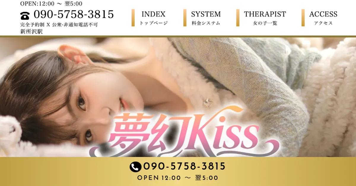 新所沢メンズエステ｜夢幻kissの口コミ＆体験談