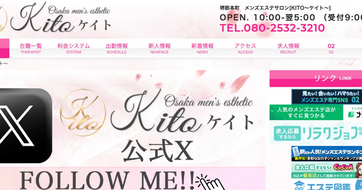 堺筋本町メンズエステ｜KITO ～ケイト～の口コミ＆体験談