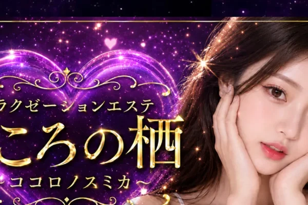 福井口メンズエステ｜こころの栖の口コミ＆体験談