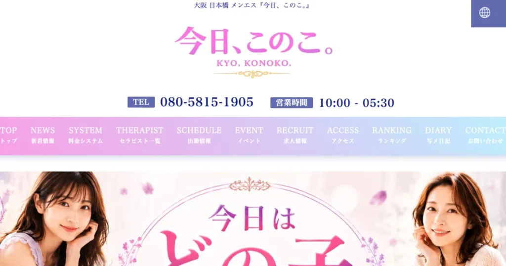 大阪日本橋メンズエステ｜今日、このこ。の口コミ＆体験談