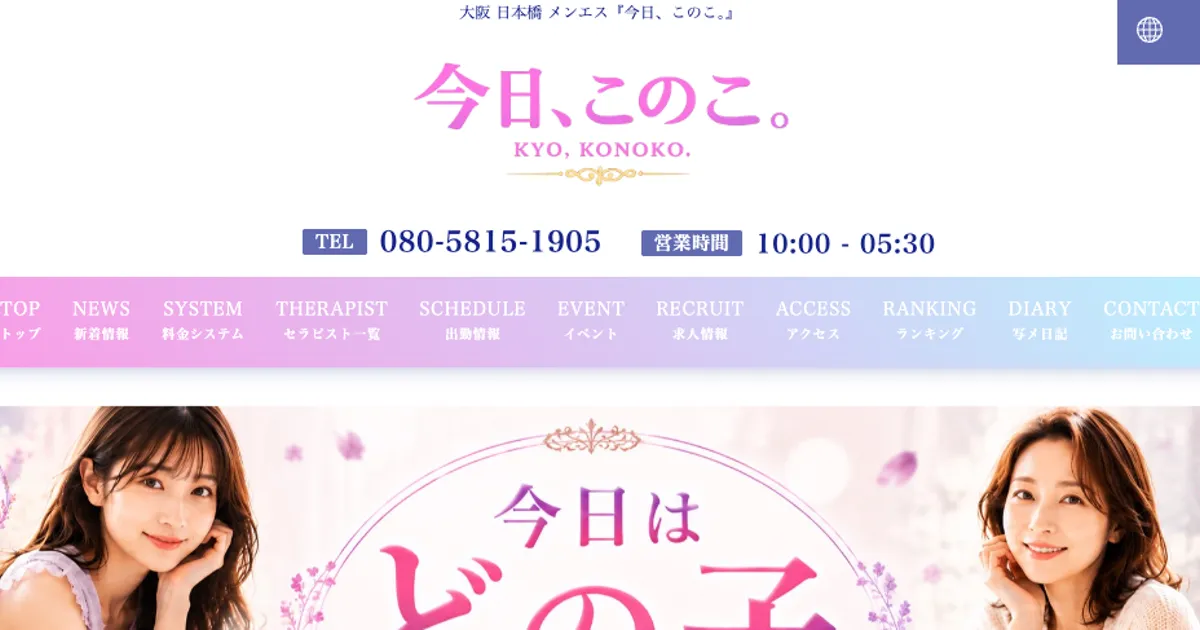 大阪日本橋メンズエステ｜今日、このこ。の口コミ＆体験談
