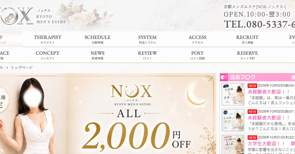 京都メンズエステ｜NOX ～ノックス～の口コミ＆体験談