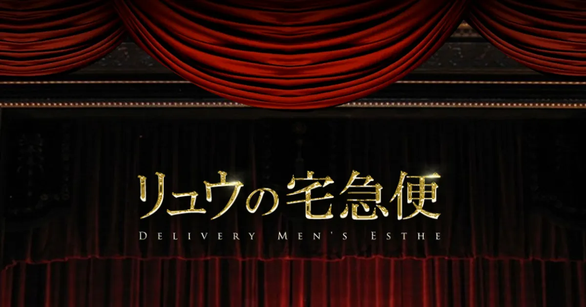 京都メンズエステ｜リュウの宅急便の口コミ＆体験談