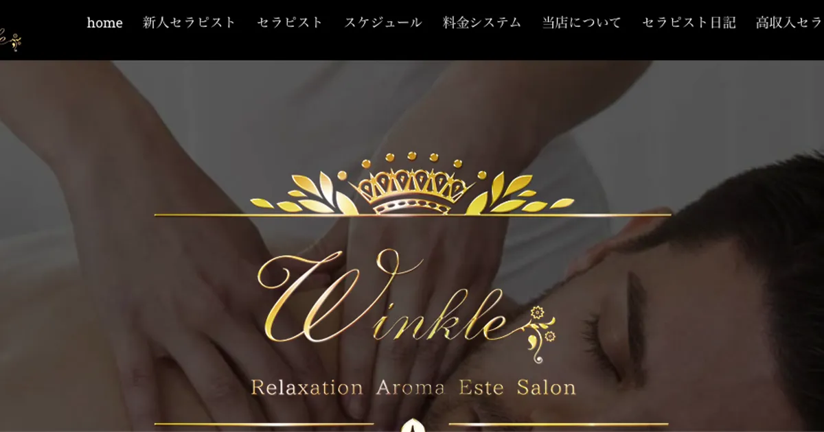 烏丸御池メンズエステ｜WINKLE ～ウインクル～の口コミ＆体験談