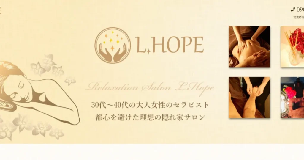 黄金メンズエステ｜L.HOPE ～エル・ホープ～の口コミ＆体験談