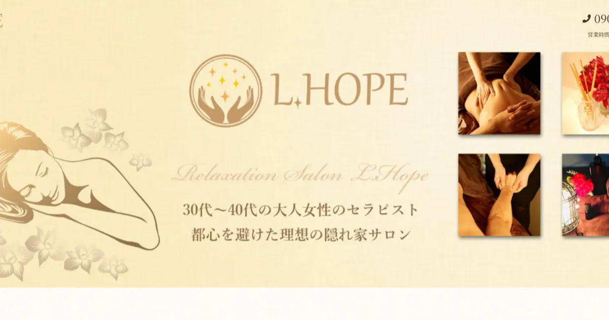 黄金メンズエステ｜L.HOPE ～エル・ホープ～の口コミ＆体験談