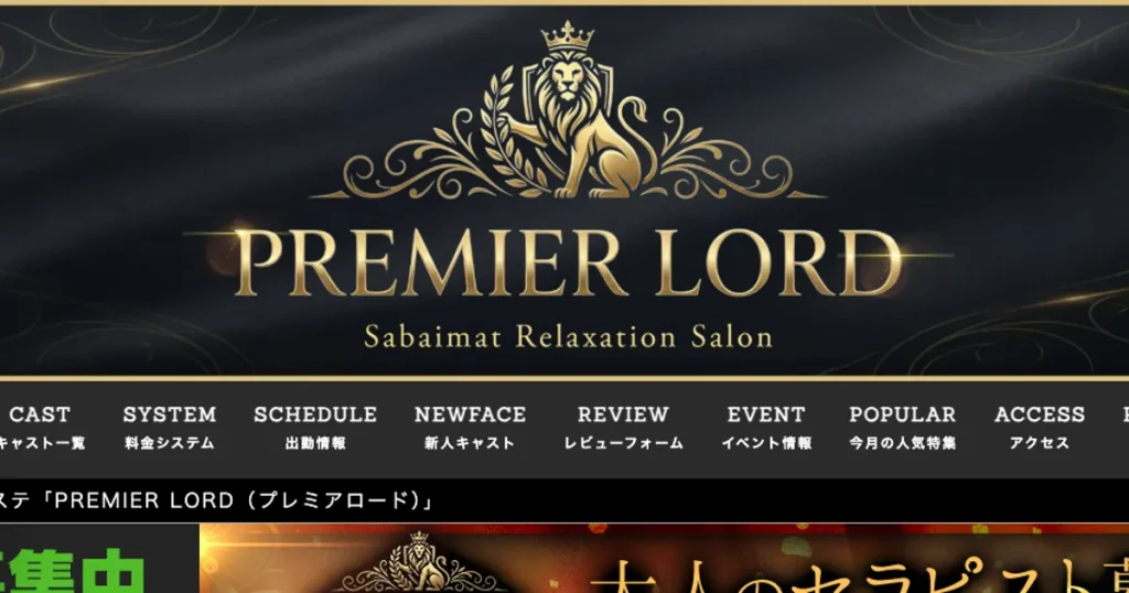堺筋本町メンズエステ｜PREMIERE LORD ～プレミア ロード～の口コミ＆体験談