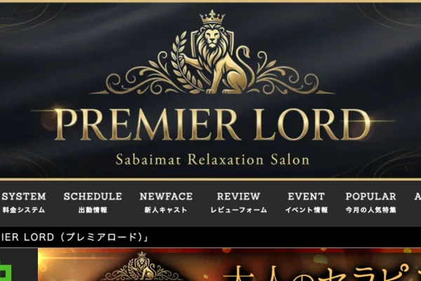 堺筋本町メンズエステ｜PREMIERE LORD ～プレミア ロード～の口コミ＆体験談