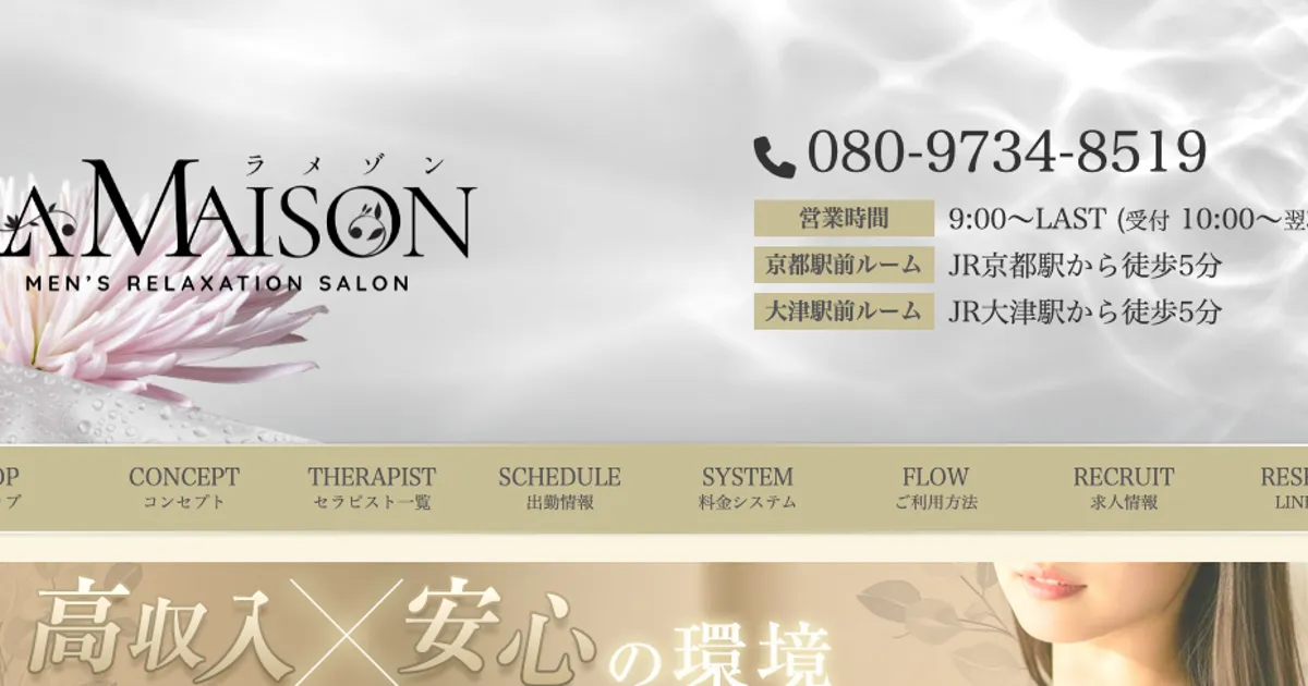 京都メンズエステ｜LAMAISON ～ラメゾン～の口コミ＆体験談