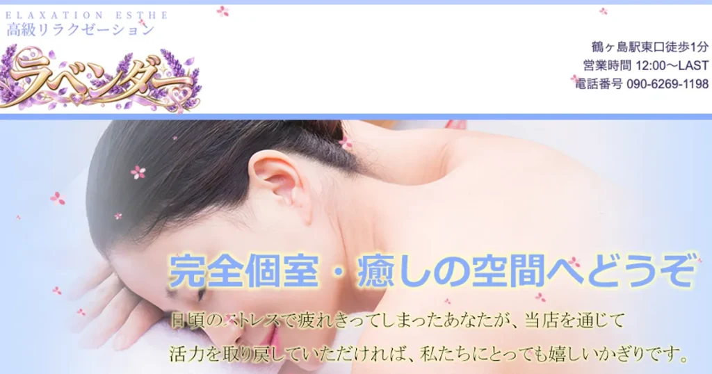 鶴ヶ島メンズエステ｜ラベンダーの口コミ＆体験談