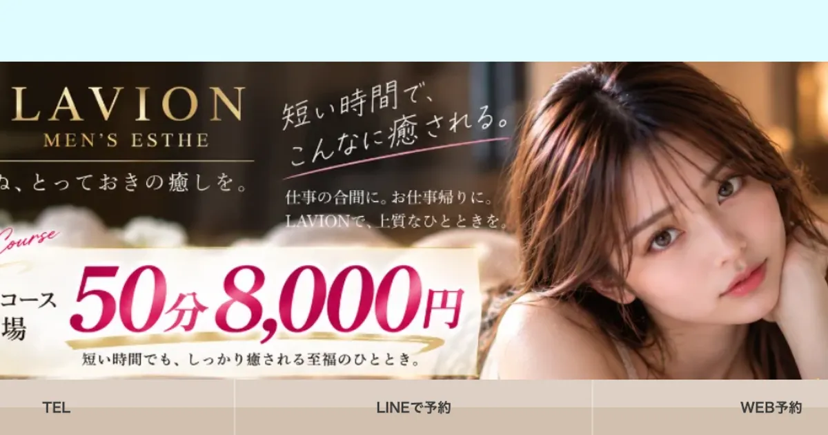 博多メンズエステ｜LAVION ～ラビオン～の口コミ＆体験談