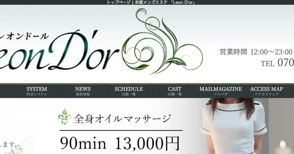 四条烏丸メンズエステ｜Leon D’or ～レオンドール～の口コミ＆体験談
