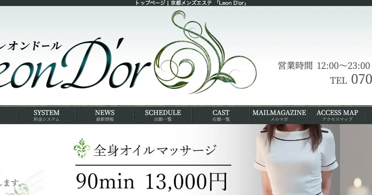 四条烏丸メンズエステ｜Leon D’or ～レオンドール～の口コミ＆体験談
