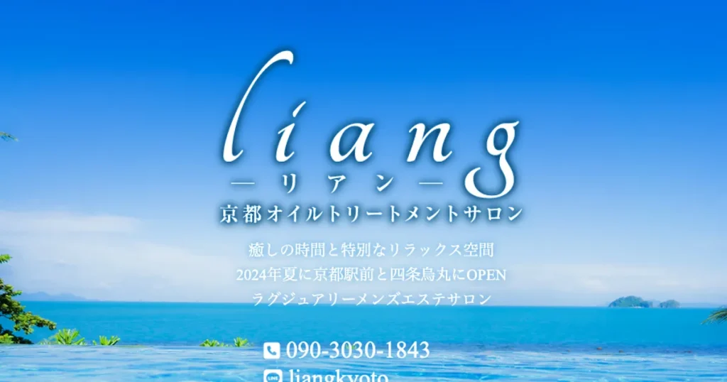 京都メンズエステ｜liang～リアン～の口コミ＆体験談