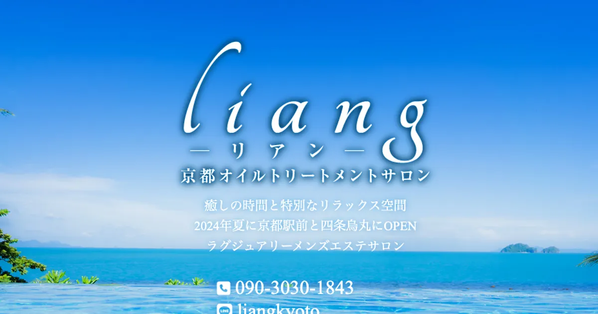 京都メンズエステ｜liang～リアン～の口コミ＆体験談