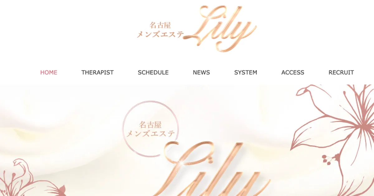 丸の内メンズエステ｜Lily ～リリー～の口コミ＆体験談