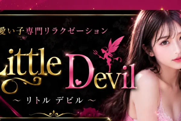 松阪メンズエステ｜Little Devil～リトルデビルの口コミ＆体験談