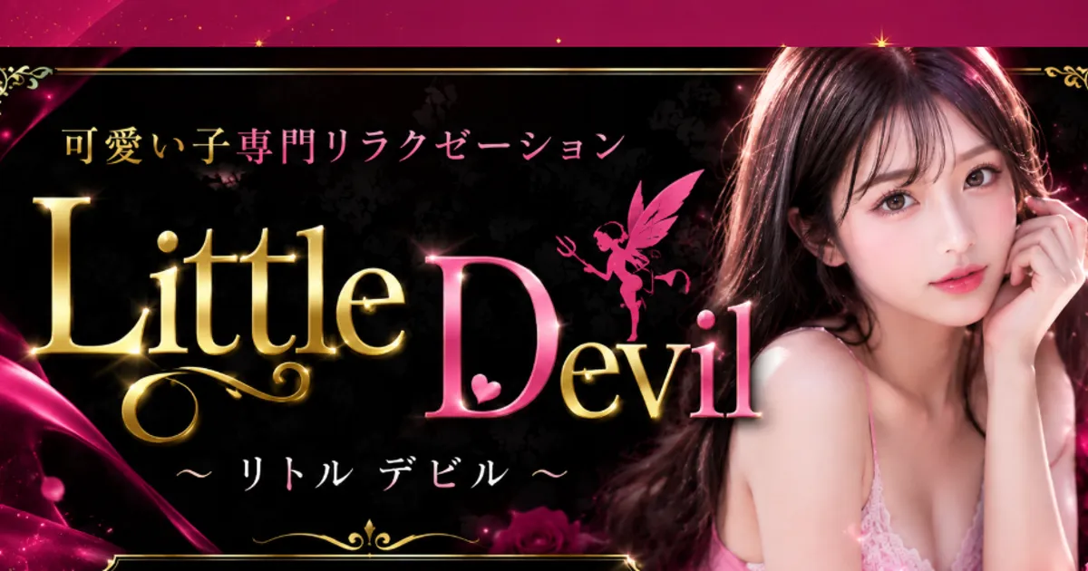 Little Devil～リトルデビル