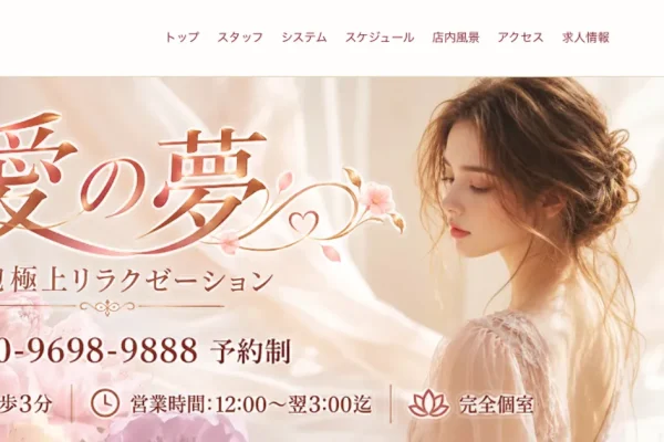 本厚木メンズエステ｜愛の夢の口コミ＆体験談