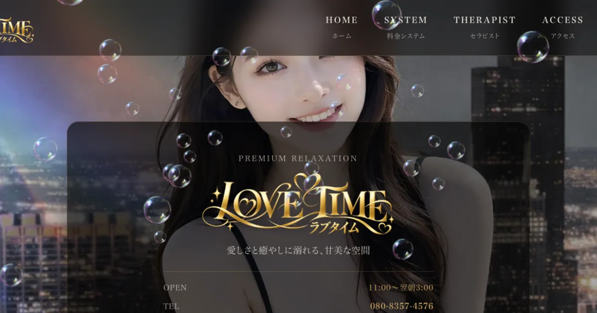 LOVE TIME（ラブタイム）