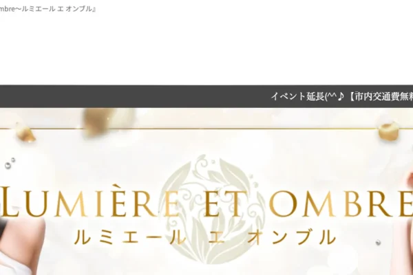 矢場町メンズエステ｜Lumiere et ombre ～ルミエール エ オンブル～の口コミ＆体験談