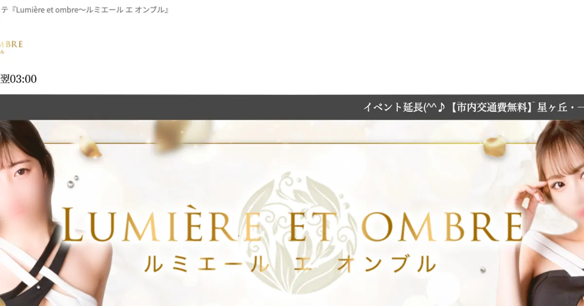 Lumiere et ombre ～ルミエール エ オンブル～