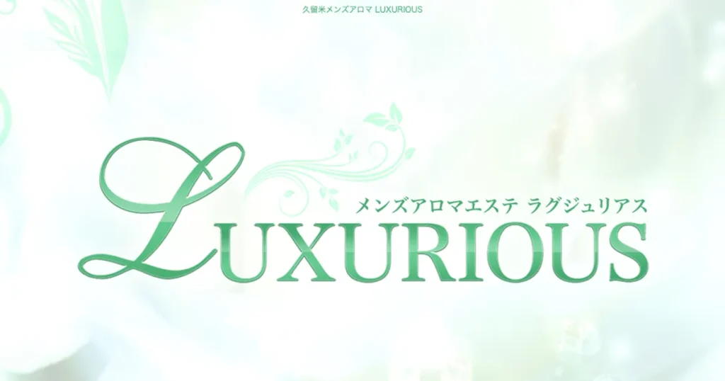 久留米メンズエステ｜LUXURIOUS ～ラグジュリアス～の口コミ＆体験談