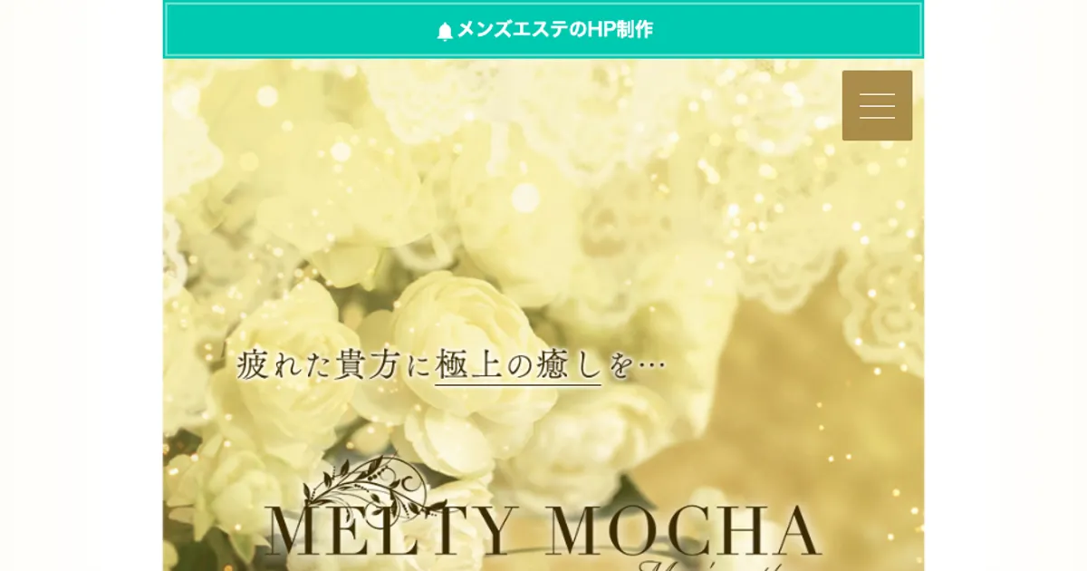 大宮メンズエステ｜MELTY MOCHAの口コミ＆体験談