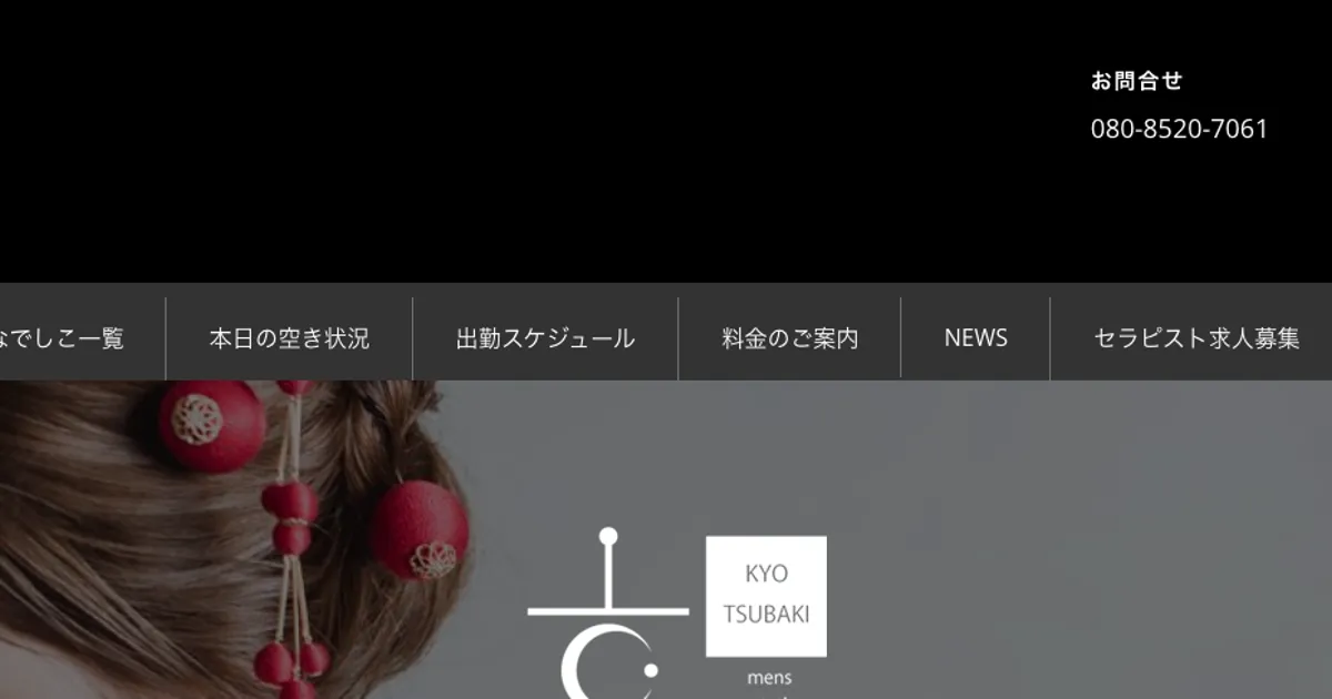 四条メンズエステ｜京椿の口コミ＆体験談