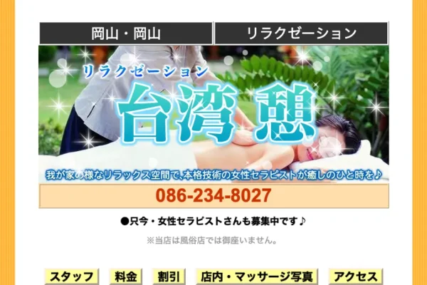 岡山メンズエステ｜台湾 憩の口コミ＆体験談
