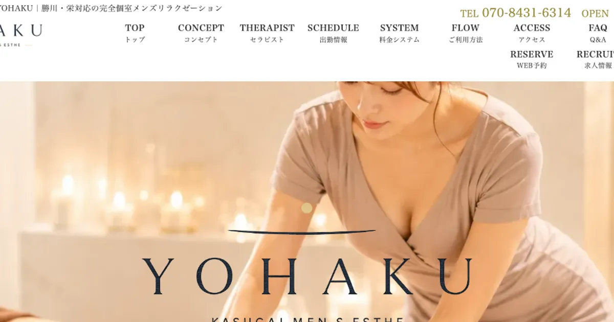 栄メンズエステ｜YOHAKU ～ヨハク～ 栄ルームの口コミ＆体験談