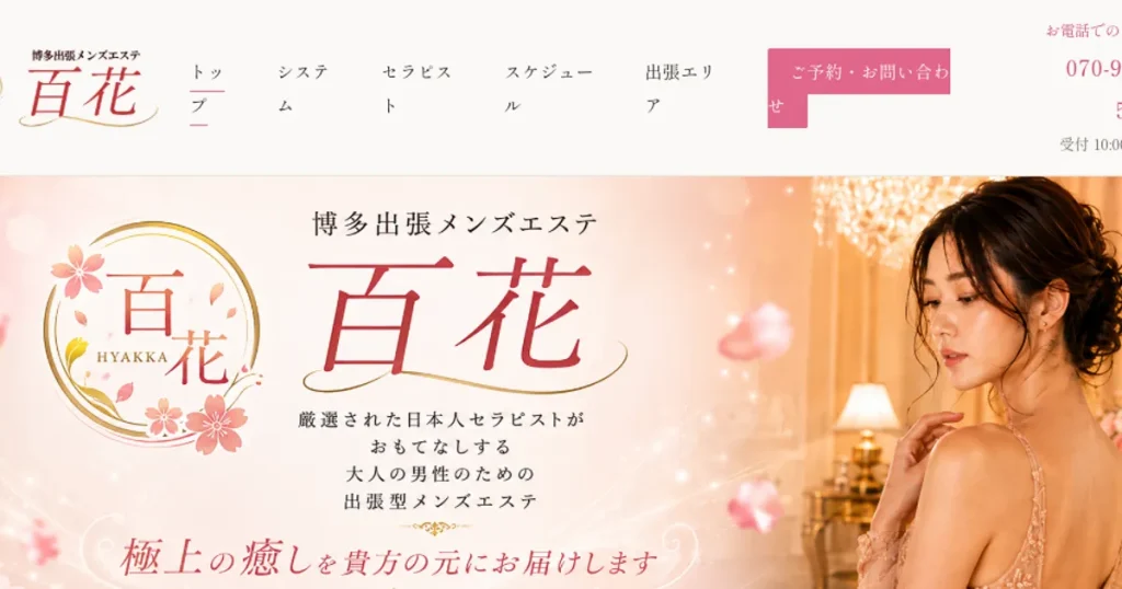 博多メンズエステ｜百花の口コミ＆体験談