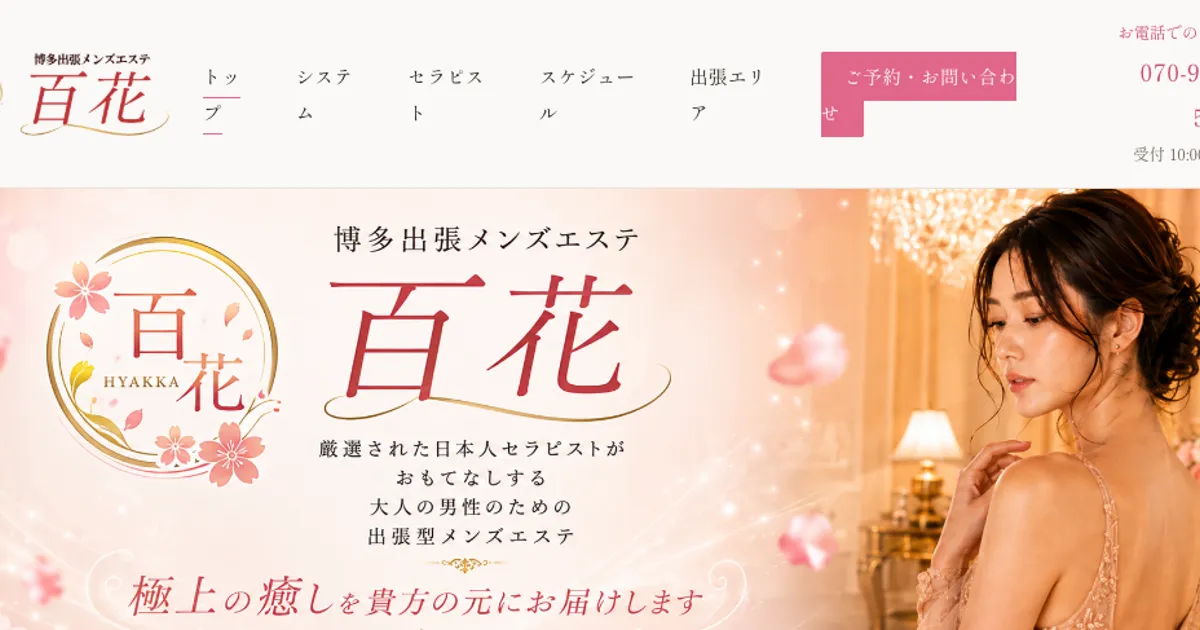 博多メンズエステ｜百花の口コミ＆体験談