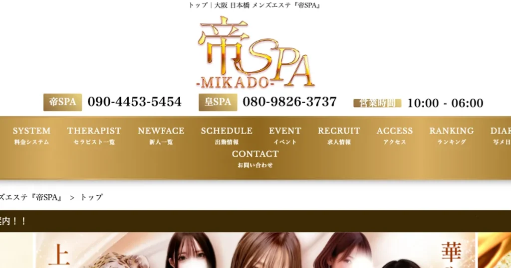 大阪日本橋メンズエステ｜帝SPAの口コミ＆体験談