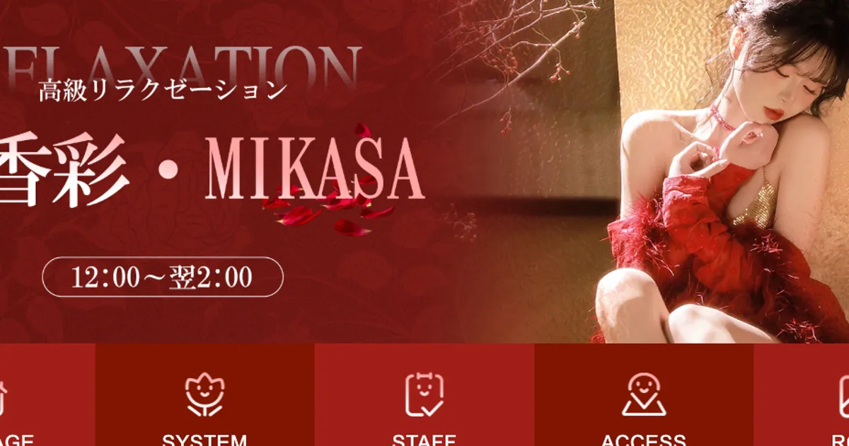 八柱メンズエステ｜美香彩〜MIKASA〜の口コミ＆体験談