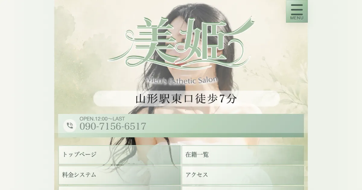 山形メンズエステ｜美姫の口コミ＆体験談