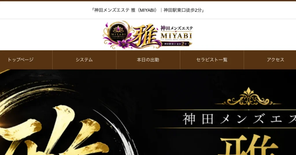 神田メンズエステ｜雅～MIYABI～の口コミ＆体験談