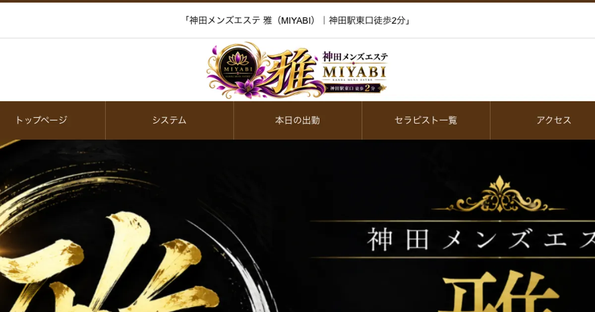 神田メンズエステ｜雅～MIYABI～の口コミ＆体験談