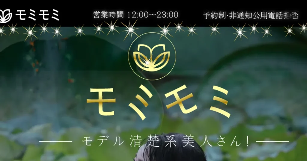 新越谷メンズエステ|モミモミの口コミ&体験談