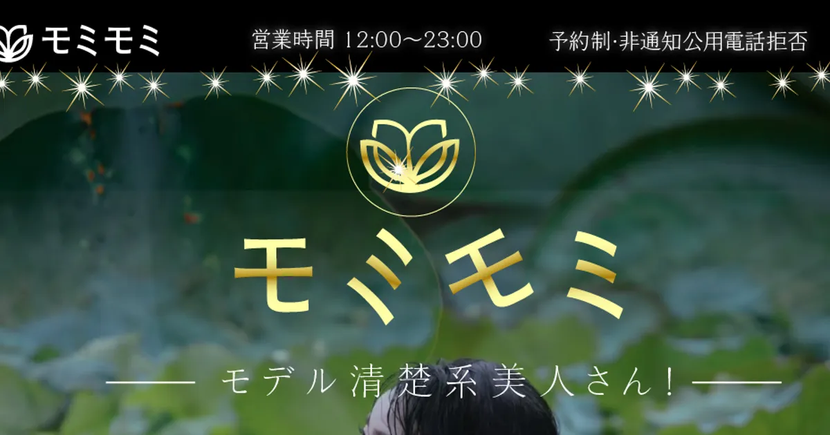 新越谷メンズエステ｜モミモミの口コミ＆体験談